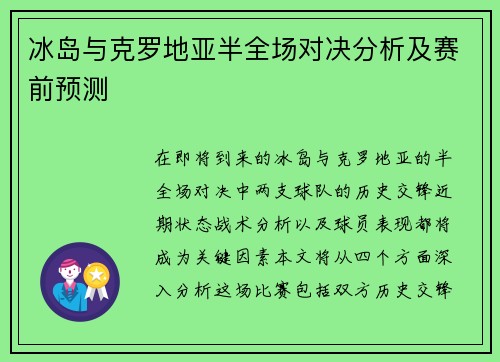 冰岛与克罗地亚半全场对决分析及赛前预测