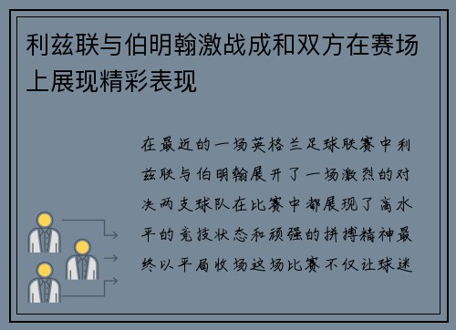 利兹联与伯明翰激战成和双方在赛场上展现精彩表现