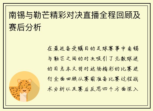 南锡与勒芒精彩对决直播全程回顾及赛后分析