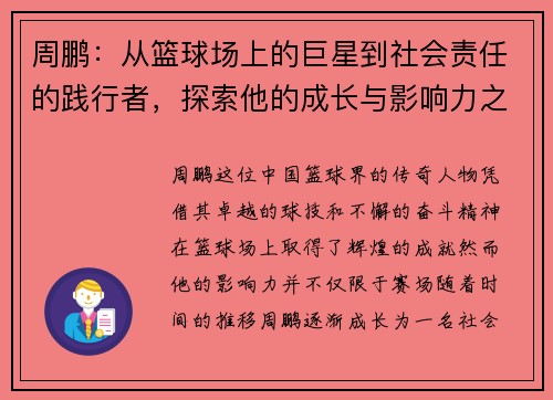 周鹏：从篮球场上的巨星到社会责任的践行者，探索他的成长与影响力之路