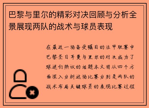 巴黎与里尔的精彩对决回顾与分析全景展现两队的战术与球员表现