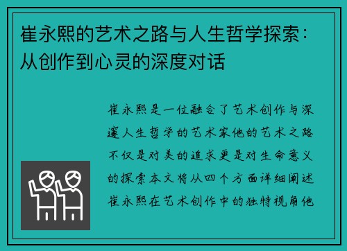 崔永熙的艺术之路与人生哲学探索：从创作到心灵的深度对话
