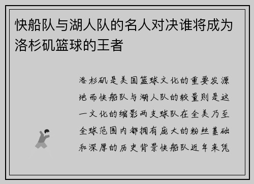 快船队与湖人队的名人对决谁将成为洛杉矶篮球的王者