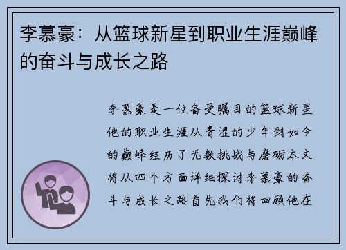 李慕豪：从篮球新星到职业生涯巅峰的奋斗与成长之路