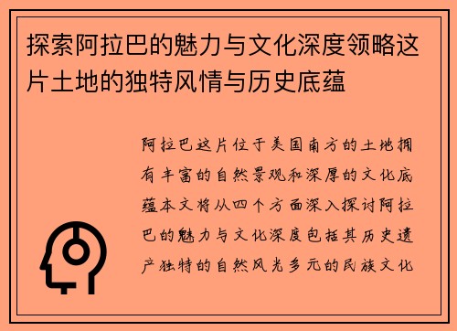 探索阿拉巴的魅力与文化深度领略这片土地的独特风情与历史底蕴
