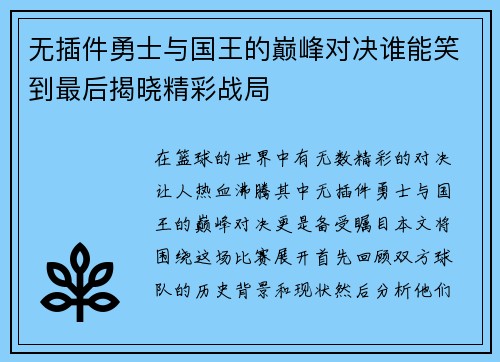 无插件勇士与国王的巅峰对决谁能笑到最后揭晓精彩战局