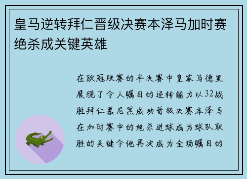皇马逆转拜仁晋级决赛本泽马加时赛绝杀成关键英雄