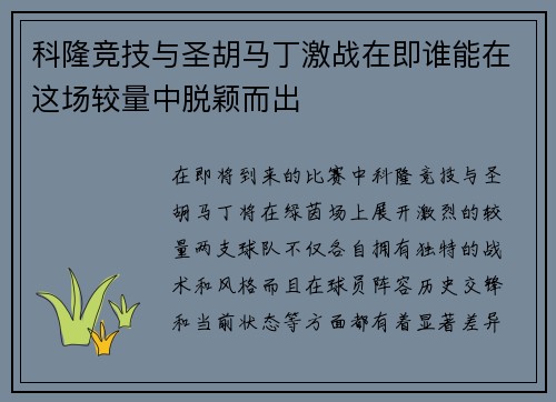 科隆竞技与圣胡马丁激战在即谁能在这场较量中脱颖而出
