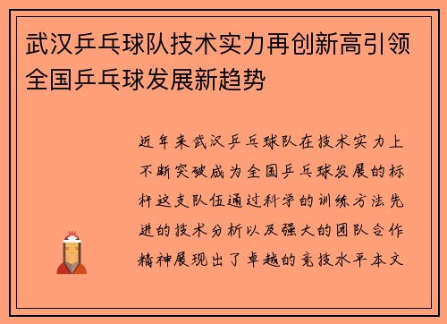 武汉乒乓球队技术实力再创新高引领全国乒乓球发展新趋势