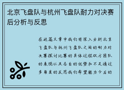 北京飞盘队与杭州飞盘队耐力对决赛后分析与反思