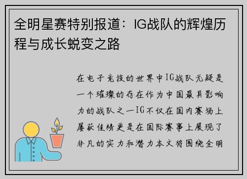 全明星赛特别报道：IG战队的辉煌历程与成长蜕变之路