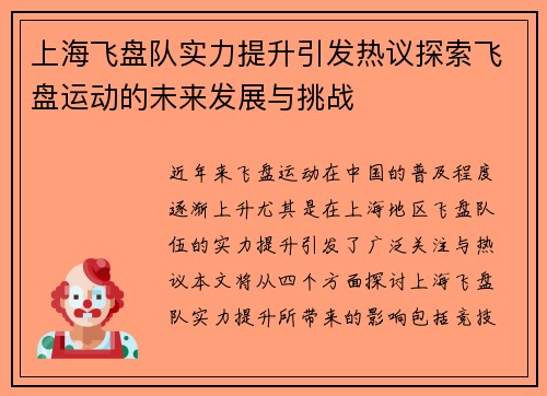 上海飞盘队实力提升引发热议探索飞盘运动的未来发展与挑战