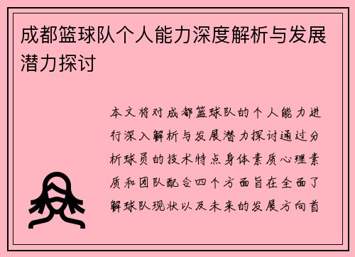 成都篮球队个人能力深度解析与发展潜力探讨