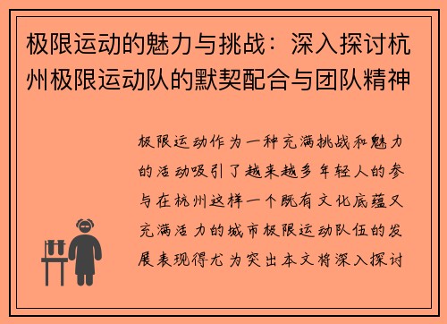 极限运动的魅力与挑战：深入探讨杭州极限运动队的默契配合与团队精神