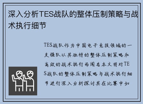 深入分析TES战队的整体压制策略与战术执行细节