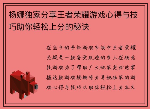 杨娜独家分享王者荣耀游戏心得与技巧助你轻松上分的秘诀