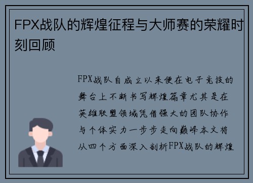 FPX战队的辉煌征程与大师赛的荣耀时刻回顾