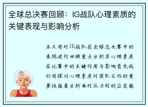全球总决赛回顾：IG战队心理素质的关键表现与影响分析