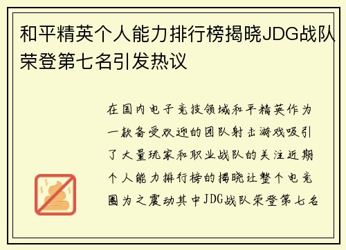 和平精英个人能力排行榜揭晓JDG战队荣登第七名引发热议