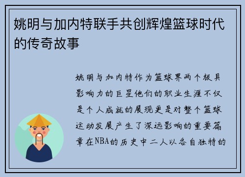 姚明与加内特联手共创辉煌篮球时代的传奇故事
