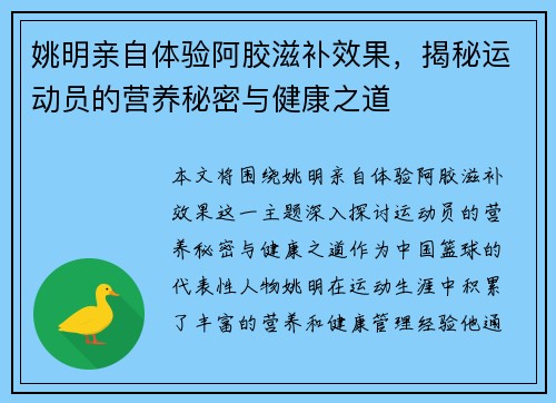 姚明亲自体验阿胶滋补效果，揭秘运动员的营养秘密与健康之道