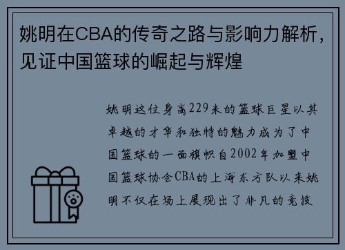 姚明在CBA的传奇之路与影响力解析，见证中国篮球的崛起与辉煌
