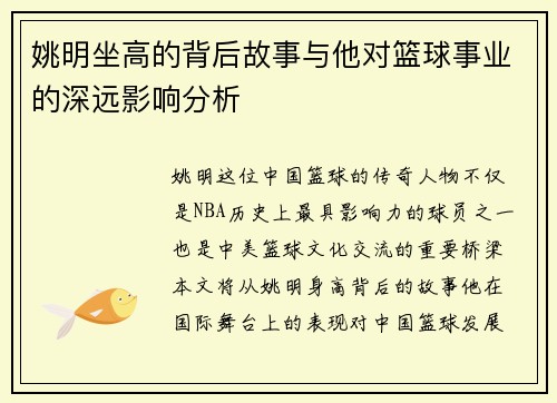 姚明坐高的背后故事与他对篮球事业的深远影响分析