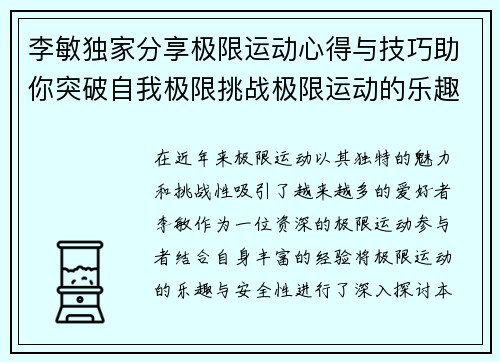 李敏独家分享极限运动心得与技巧助你突破自我极限挑战极限运动的乐趣与安全性