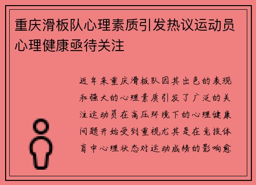 重庆滑板队心理素质引发热议运动员心理健康亟待关注