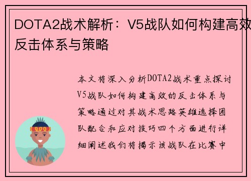 DOTA2战术解析:V5战队如何构建高效反击体系与策略