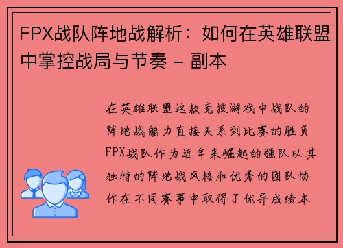 FPX战队阵地战解析:如何在英雄联盟中掌控战局与节奏 - 副本