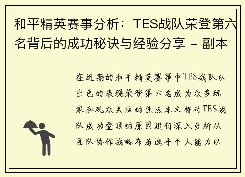 和平精英赛事分析:TES战队荣登第六名背后的成功秘诀与经验分享 - 副本