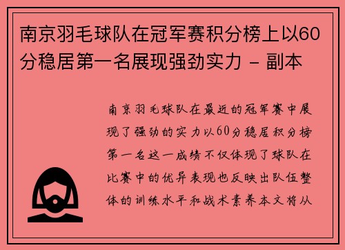 南京羽毛球队在冠军赛积分榜上以60分稳居第一名展现强劲实力 - 副本