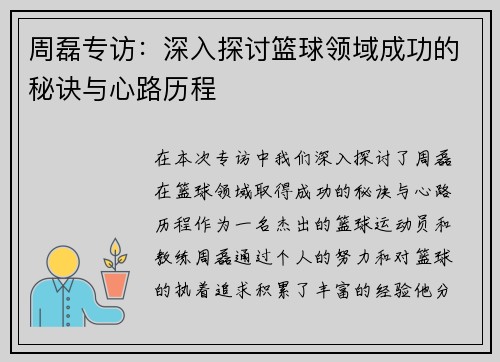 周磊专访:深入探讨篮球领域成功的秘诀与心路历程