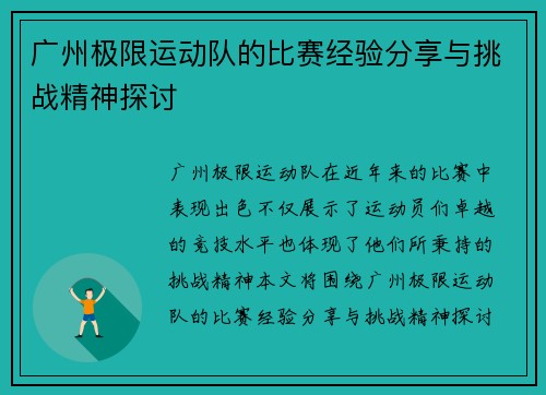 广州极限运动队的比赛经验分享与挑战精神探讨